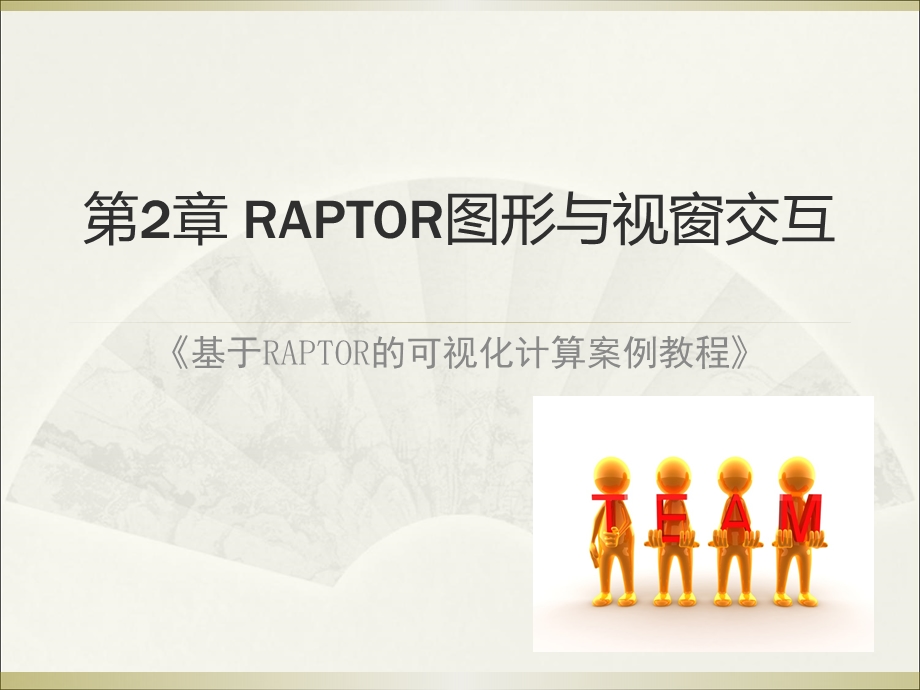 RAPTOR图形与视窗交互课件.ppt_第1页