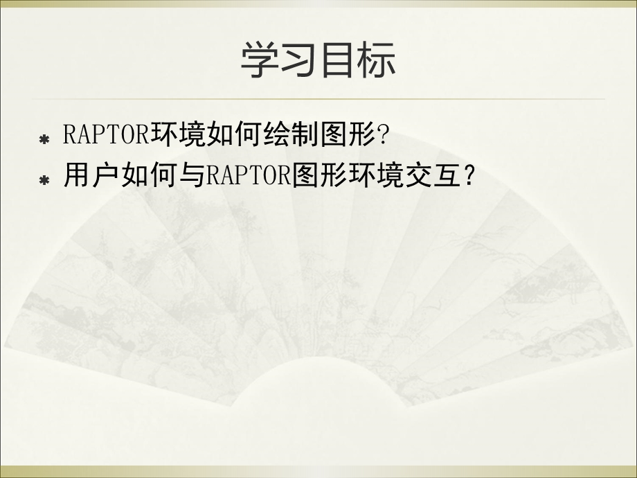 RAPTOR图形与视窗交互课件.ppt_第2页