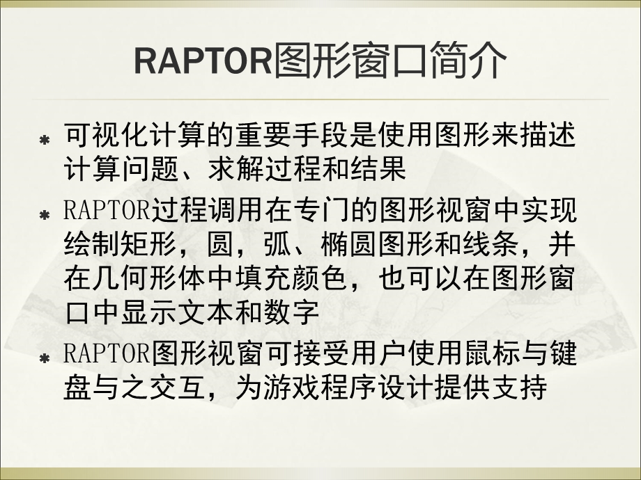 RAPTOR图形与视窗交互课件.ppt_第3页