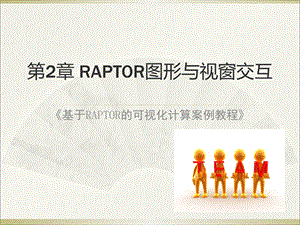 RAPTOR图形与视窗交互课件.ppt