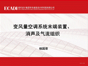 变风量空调系统末端装置消声及气流组织课件.ppt