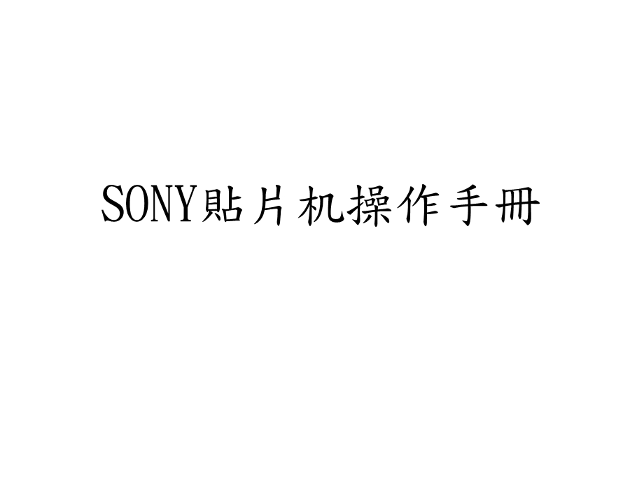 SONY贴片机操作手册课件.ppt_第1页