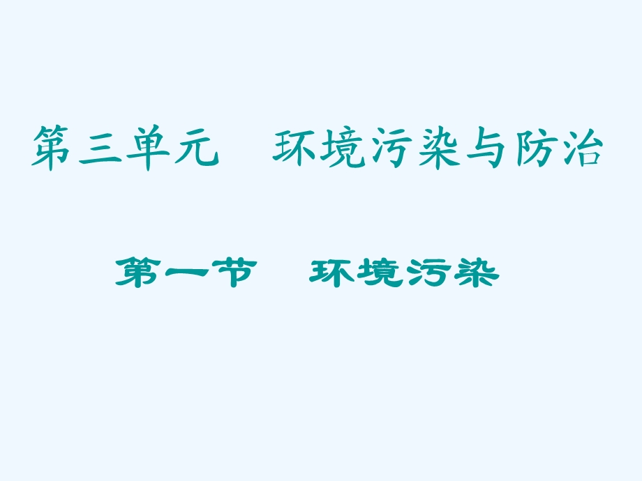 鲁教版高二地理选修6第三单元环境污染与防治第一节环境污染课件.ppt_第3页