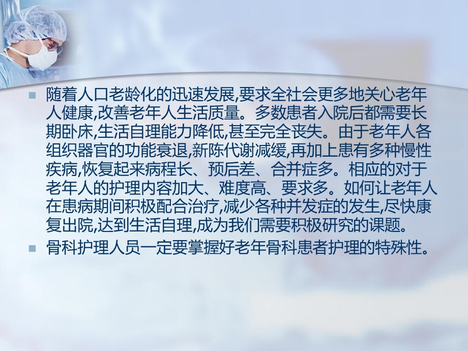 骨科老患者护理教学精品课件.pptx_第2页