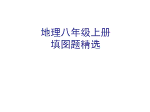 初中地理中考复习填图训练地理八上填图题复习专题重点地图图示课件.pptx