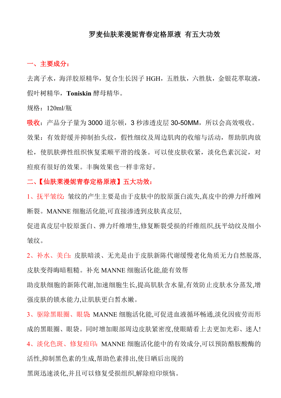 罗麦仙肤莱漫妮青定格原液五大功效.doc_第1页