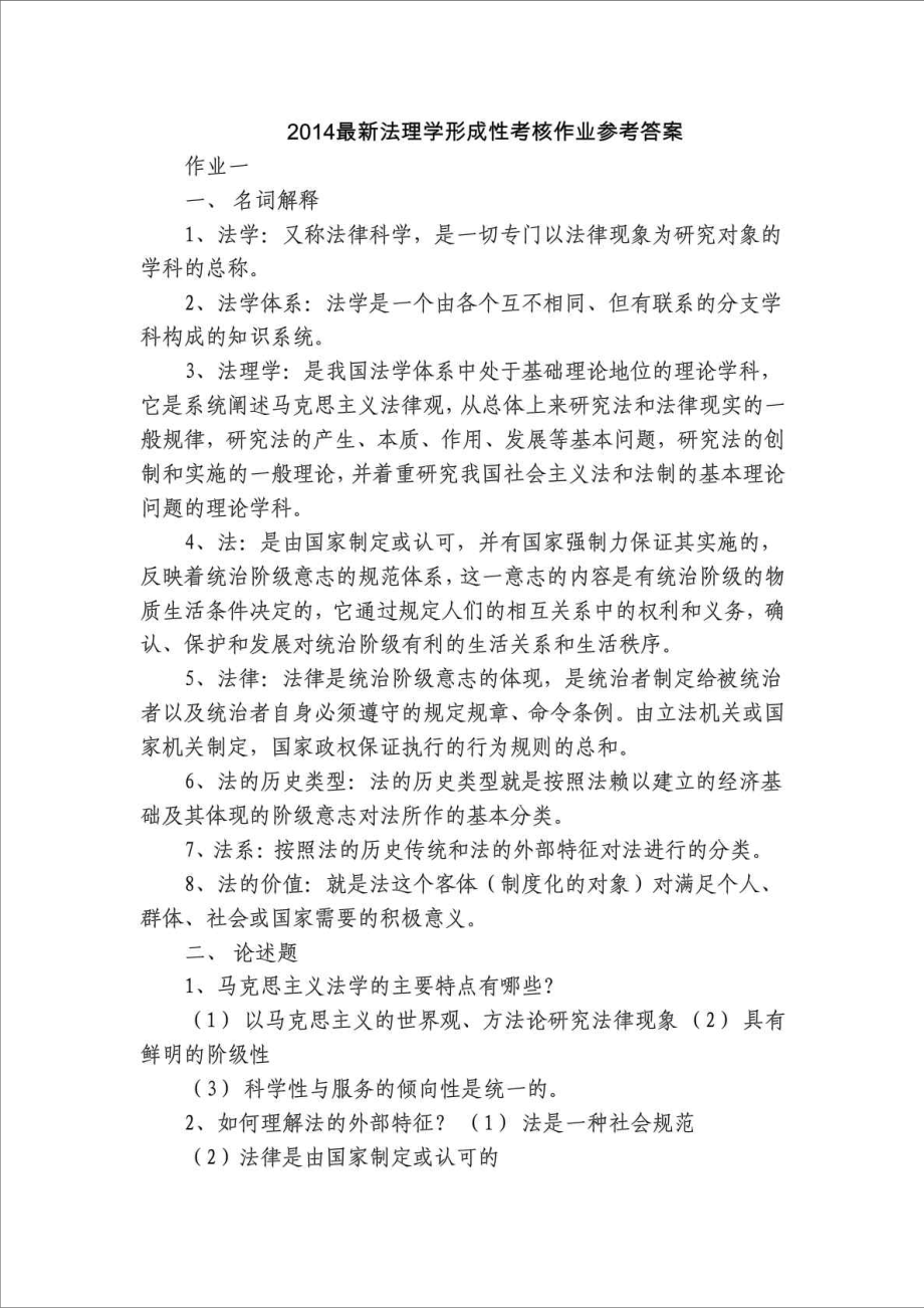 精品文档法理学形成性考核作业参考答案(完全版).doc_第1页