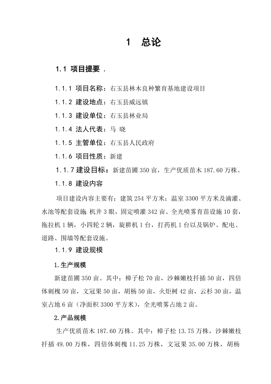 右玉县林木良种繁育基地建设项目可行性研究报告26316.doc_第1页