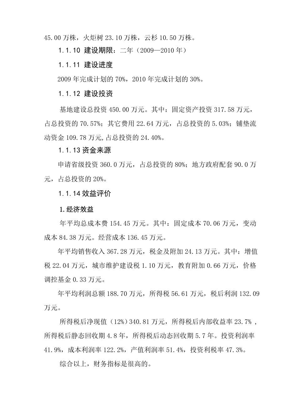 右玉县林木良种繁育基地建设项目可行性研究报告26316.doc_第2页