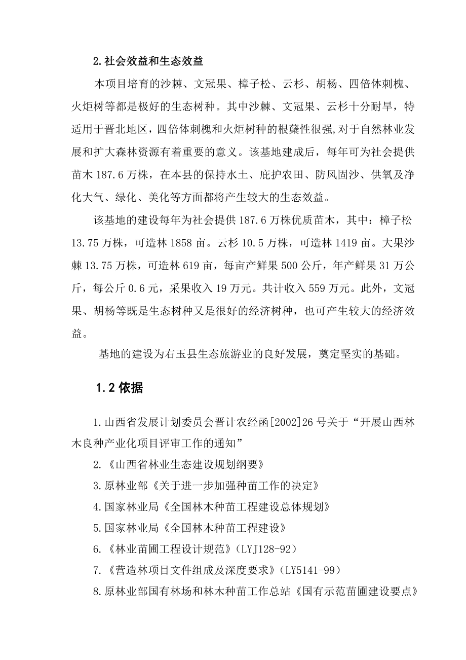 右玉县林木良种繁育基地建设项目可行性研究报告26316.doc_第3页