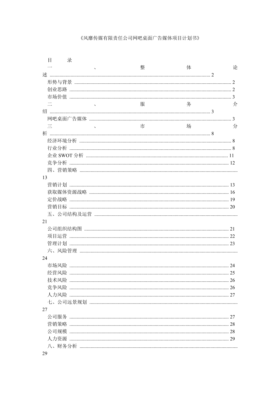 风靡传媒有限责任公司网吧桌面广告媒体项目计划书 .doc_第1页