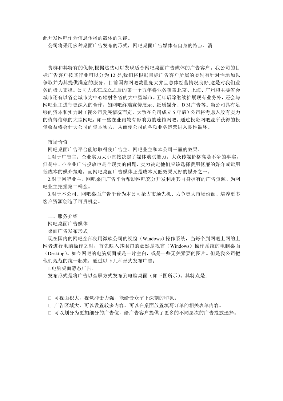 风靡传媒有限责任公司网吧桌面广告媒体项目计划书 .doc_第3页