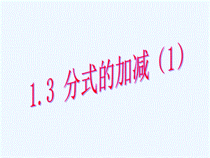 鲁教版八上1.3《分式的加减法》课件.ppt