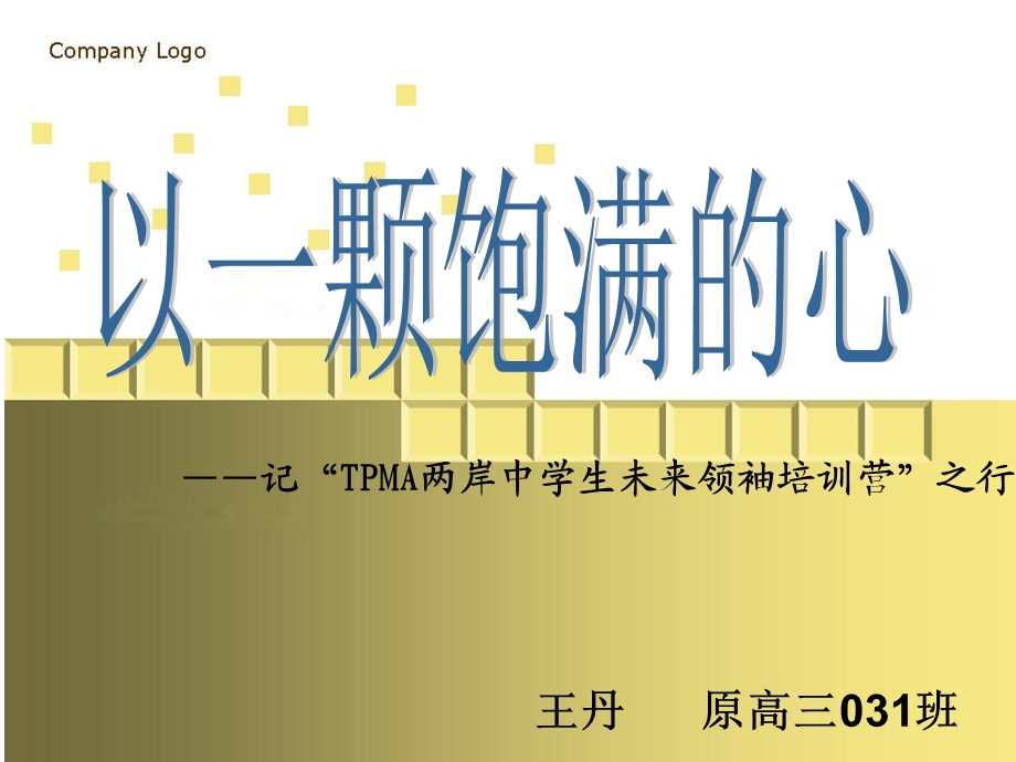 TPMA两岸中学生未来领袖培训营课件.ppt_第1页