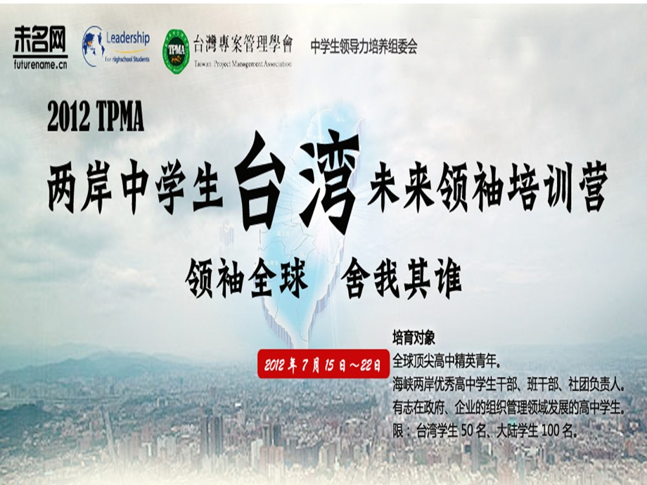 TPMA两岸中学生未来领袖培训营课件.ppt_第2页