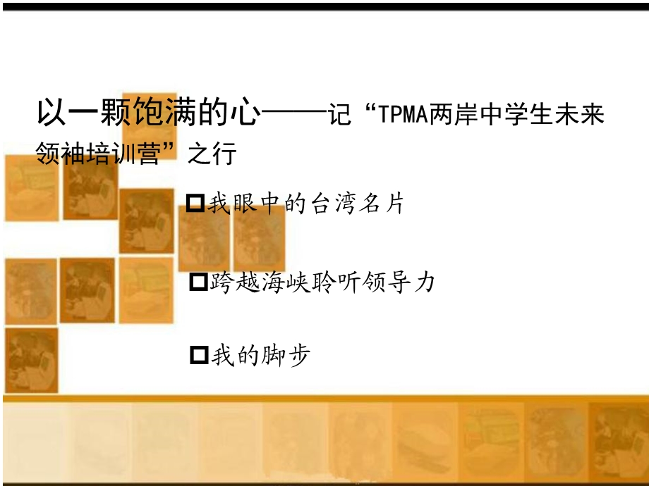 TPMA两岸中学生未来领袖培训营课件.ppt_第3页