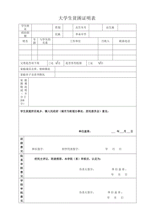 大学生贫困证明表.doc