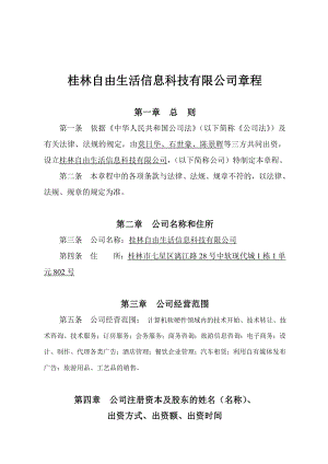 公司法修改后新设立公司章程.doc