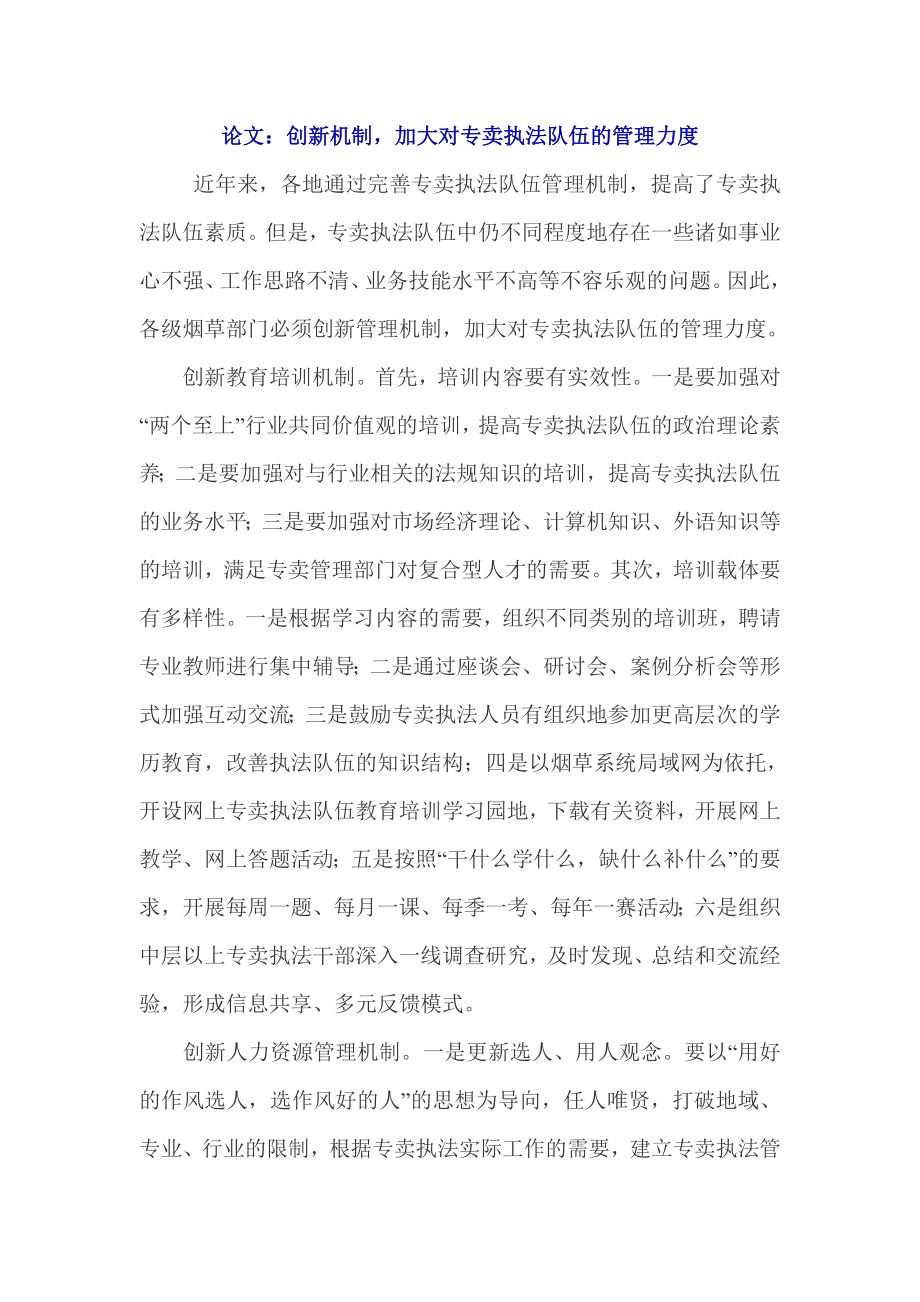 论文：创新机制加大对专卖执法队伍的管理力度.doc_第1页