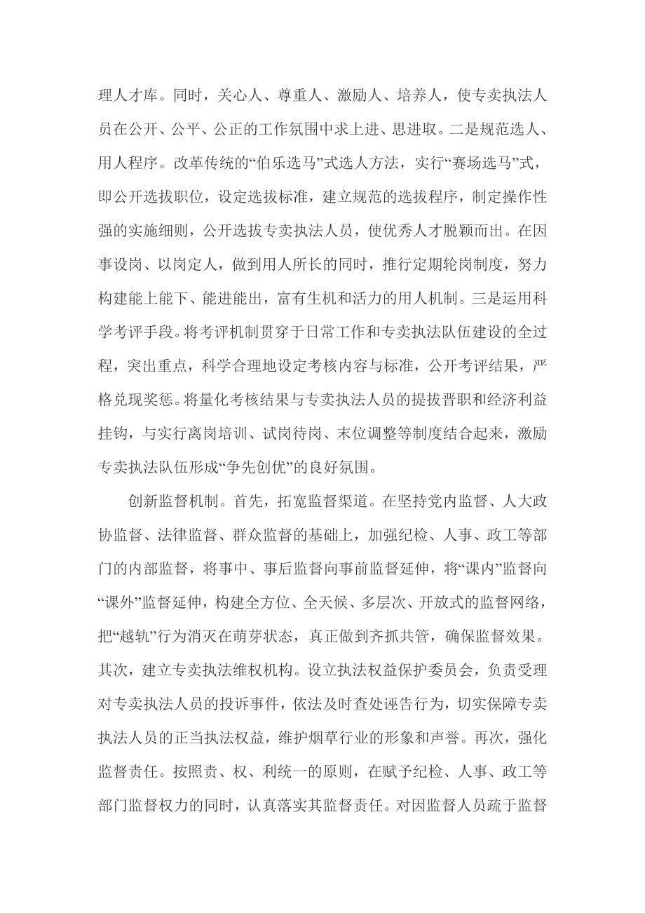 论文：创新机制加大对专卖执法队伍的管理力度.doc_第2页