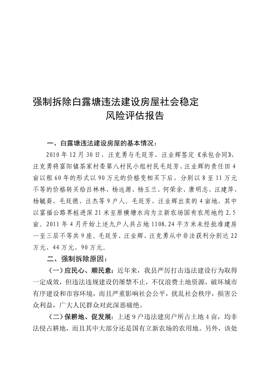 强制拆除白露塘违法建设房屋社会稳定风险评估报告.doc_第1页