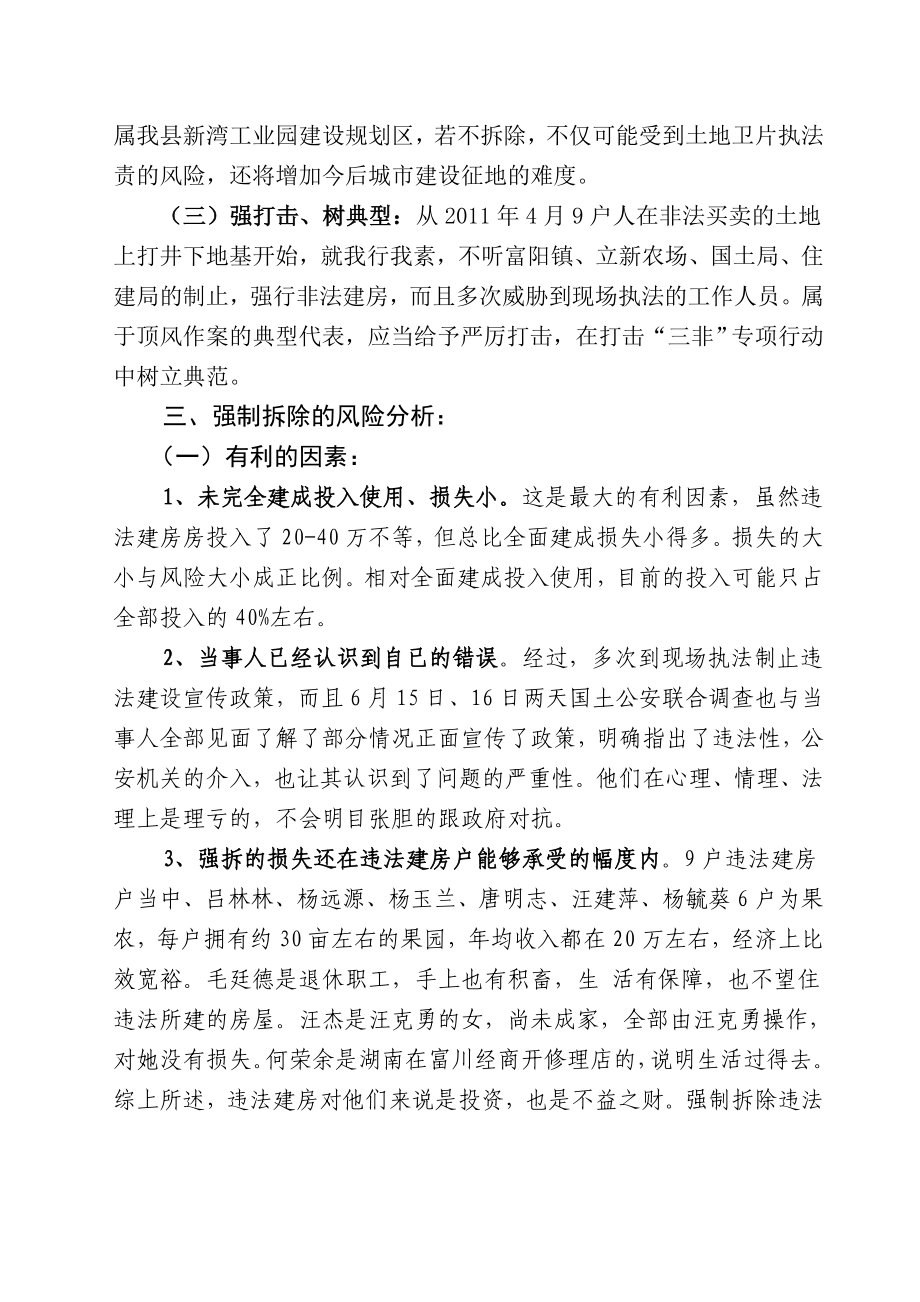 强制拆除白露塘违法建设房屋社会稳定风险评估报告.doc_第2页