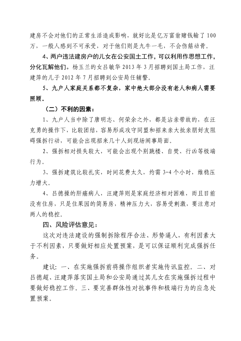 强制拆除白露塘违法建设房屋社会稳定风险评估报告.doc_第3页