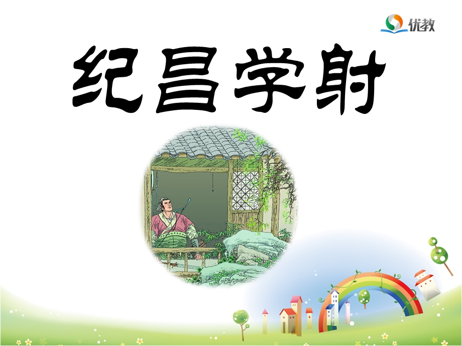 《纪昌学射》优教ppt课件.ppt_第1页