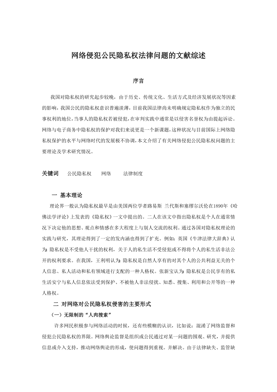 网络侵犯公民隐私权法律问题的文献综述.doc_第2页