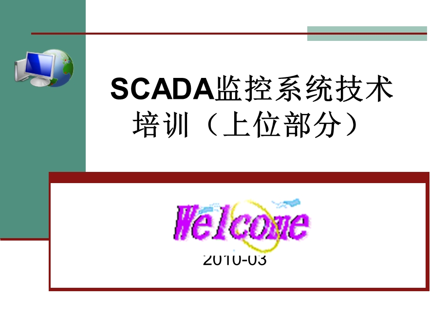 SCADA监控系统简易培训教程(上位部分)课件.ppt_第1页