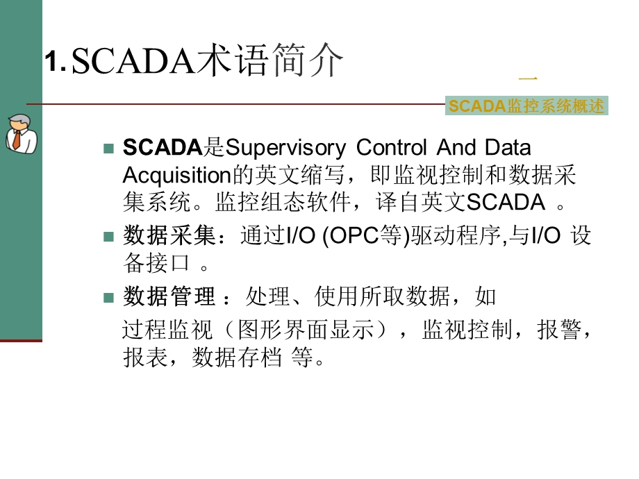 SCADA监控系统简易培训教程(上位部分)课件.ppt_第3页