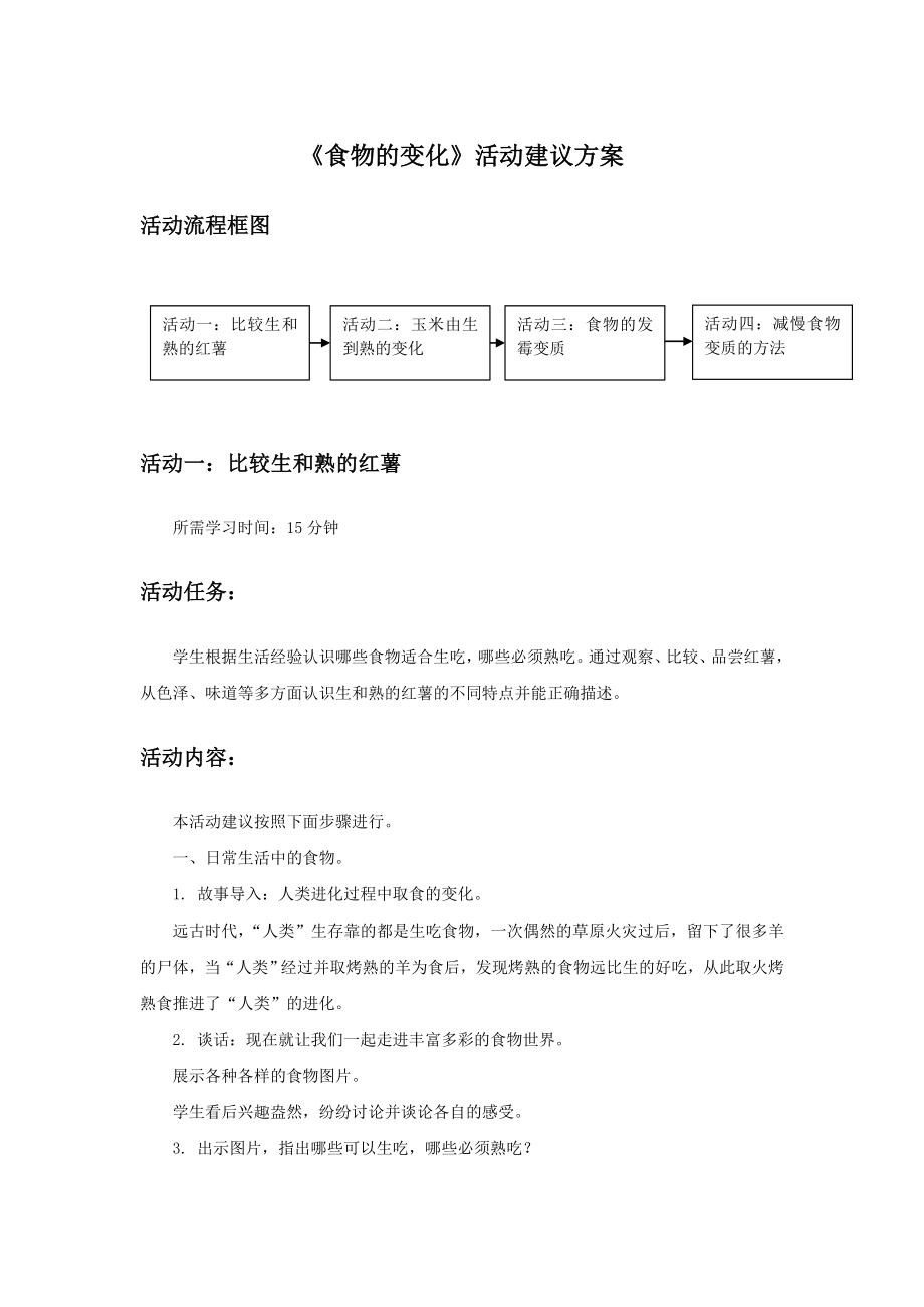 《食物的变化》活动建议方案 远古时代人类生存靠的都是生吃食物一次偶然的草原火灾过后留下了很多羊的尸体当人类经过并取烤熟的羊为食后发现烤熟的食物远比生的好吃从此取火烤熟.doc_第1页