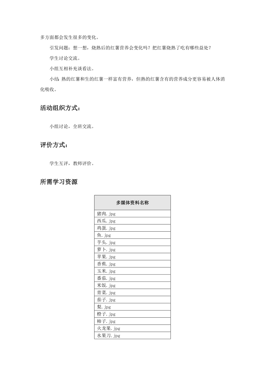 《食物的变化》活动建议方案 远古时代人类生存靠的都是生吃食物一次偶然的草原火灾过后留下了很多羊的尸体当人类经过并取烤熟的羊为食后发现烤熟的食物远比生的好吃从此取火烤熟.doc_第3页