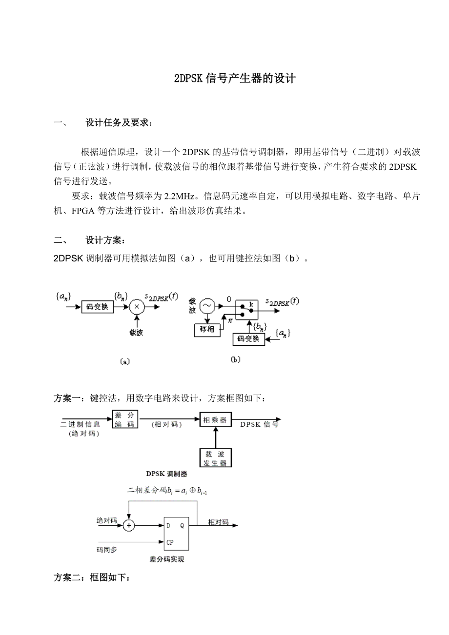 2DPSK信号产生器的设计3.doc_第1页