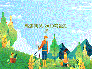 鸡蛋期货2020鸡蛋期货课件.ppt