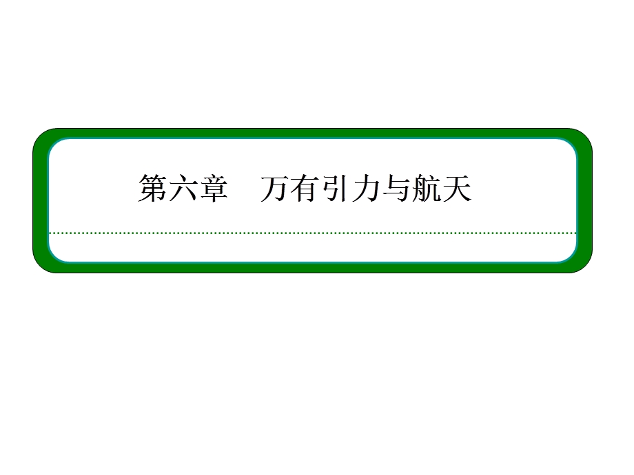 万有引力理论的成就ppt课件（07版人教必修二）.ppt_第1页