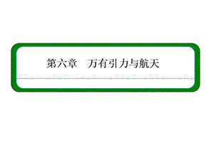 万有引力理论的成就ppt课件（07版人教必修二）.ppt