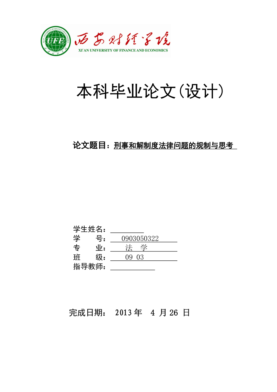 刑事和解制度法律问题的规制与思考毕业论文.doc_第1页