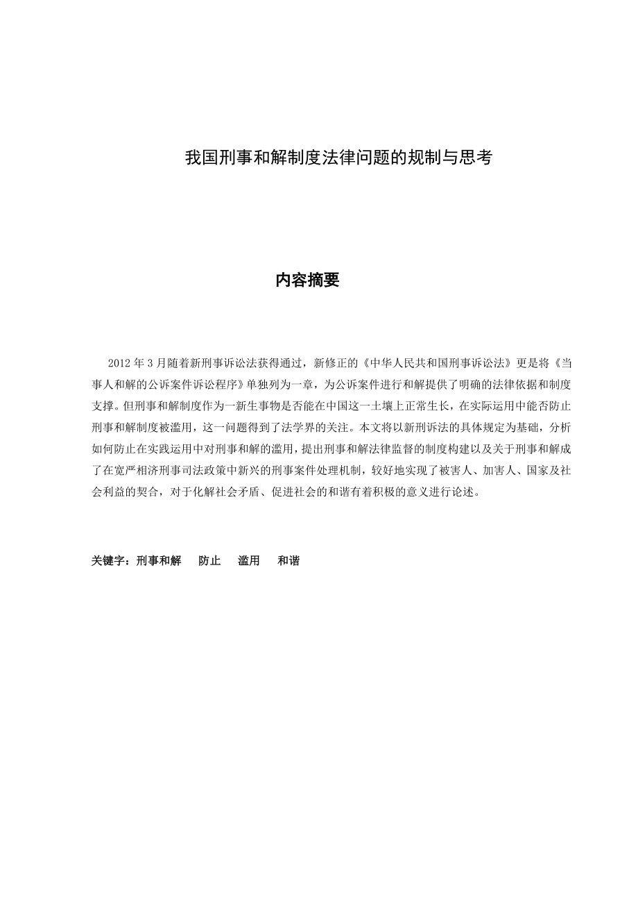 刑事和解制度法律问题的规制与思考毕业论文.doc_第2页