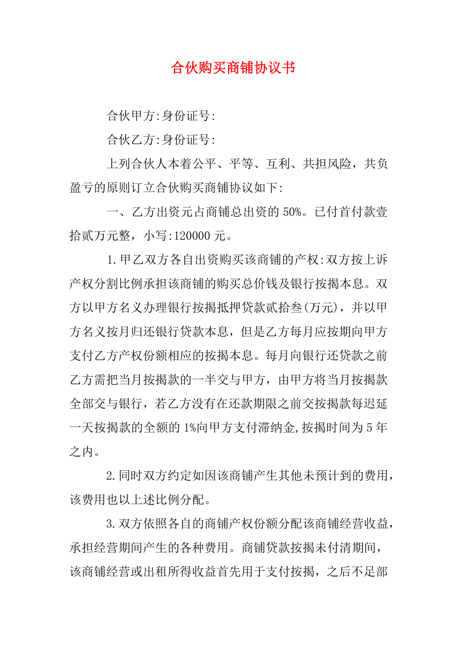 合伙购买商铺协议书.doc_第1页