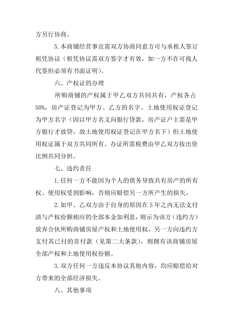 合伙购买商铺协议书.doc_第3页