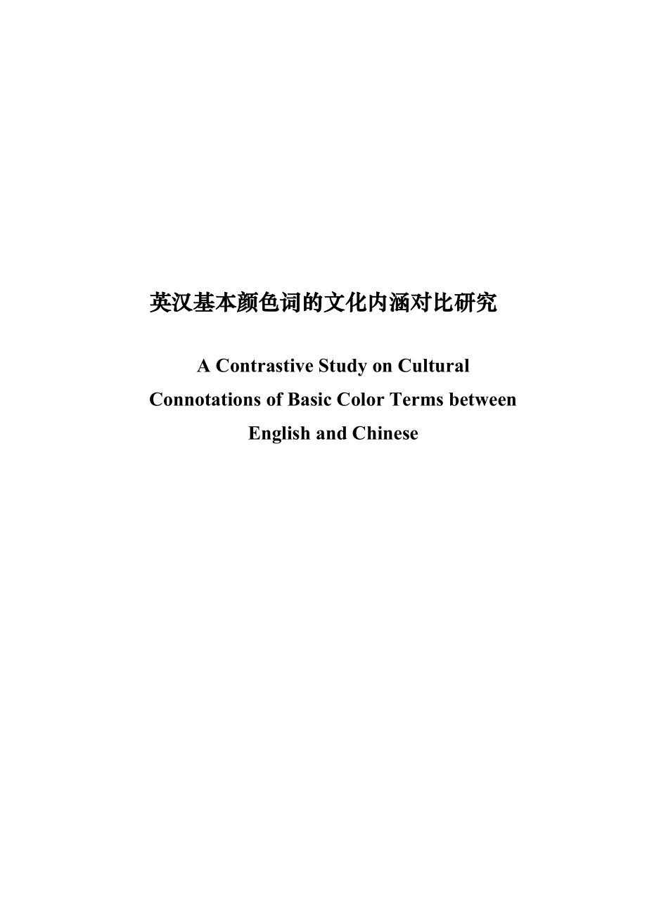 A Contrastive Study on Cultural Connotations of Basic Color Terms between English and Chinese.doc_第1页