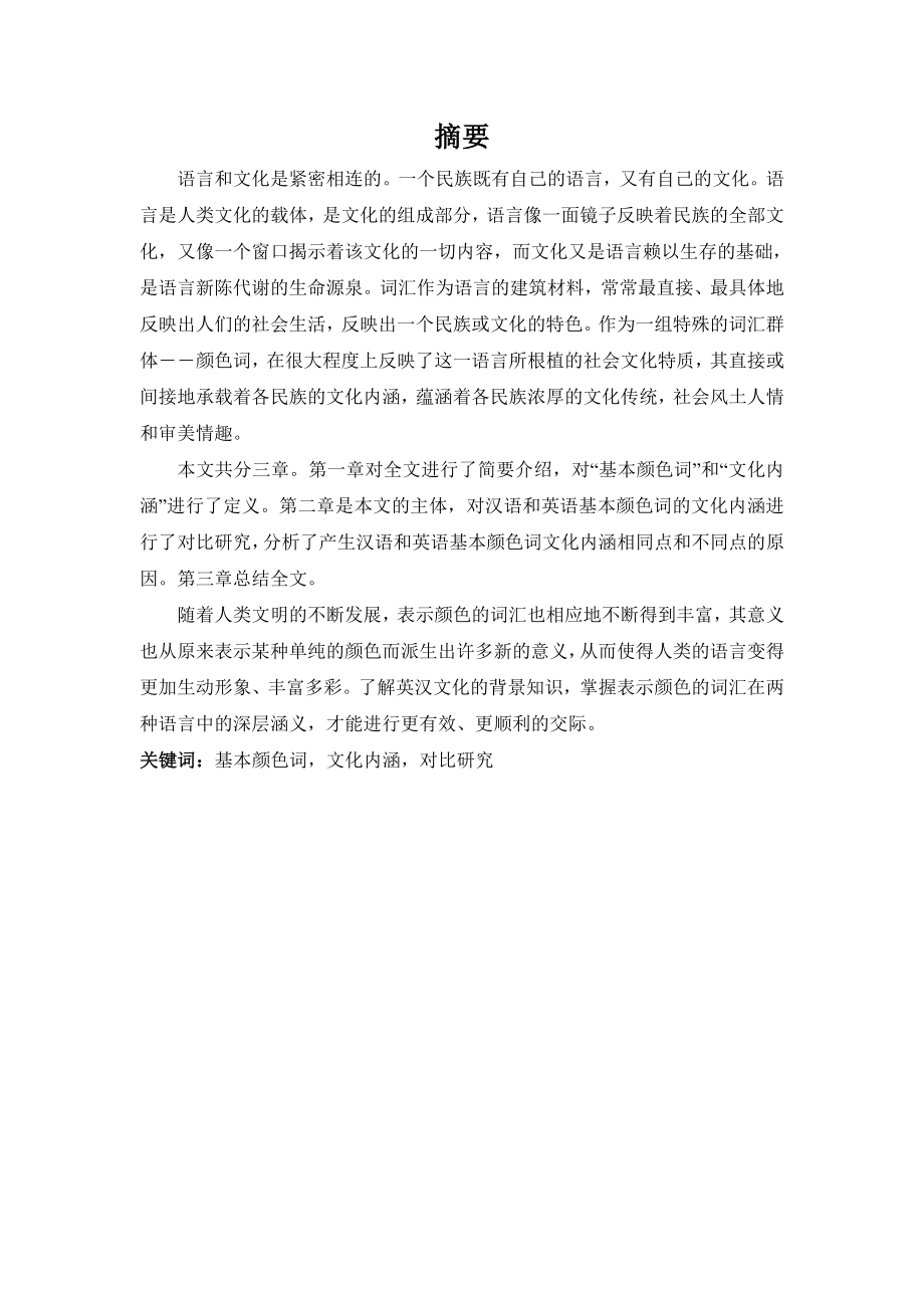 A Contrastive Study on Cultural Connotations of Basic Color Terms between English and Chinese.doc_第2页