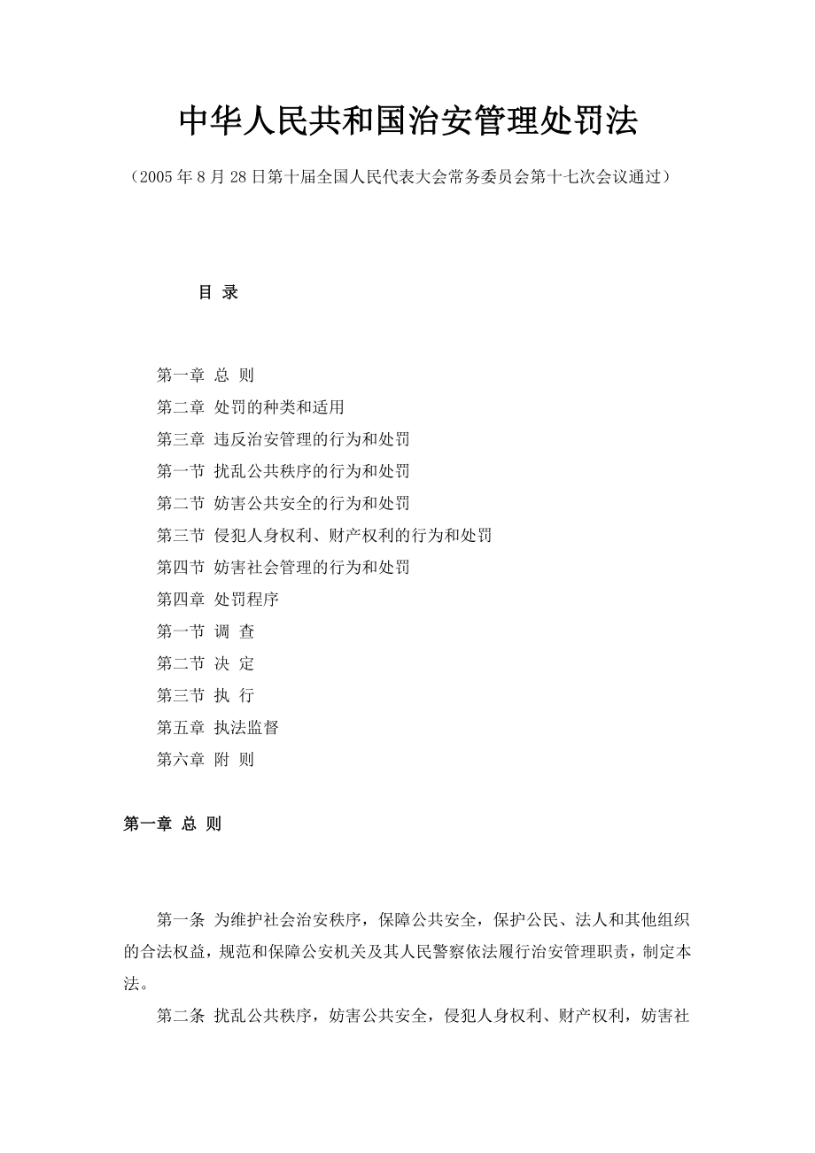 中华人民共和国治安管理处罚法[doc下载].doc_第1页