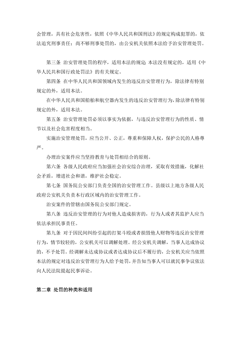 中华人民共和国治安管理处罚法[doc下载].doc_第2页