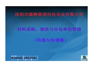 项目施工材料和分包单位管理课件.ppt