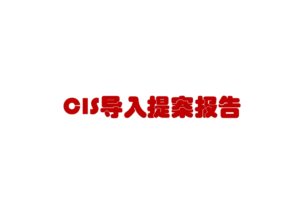 CIS导入提案报告课件.ppt_第1页