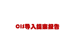 CIS导入提案报告课件.ppt