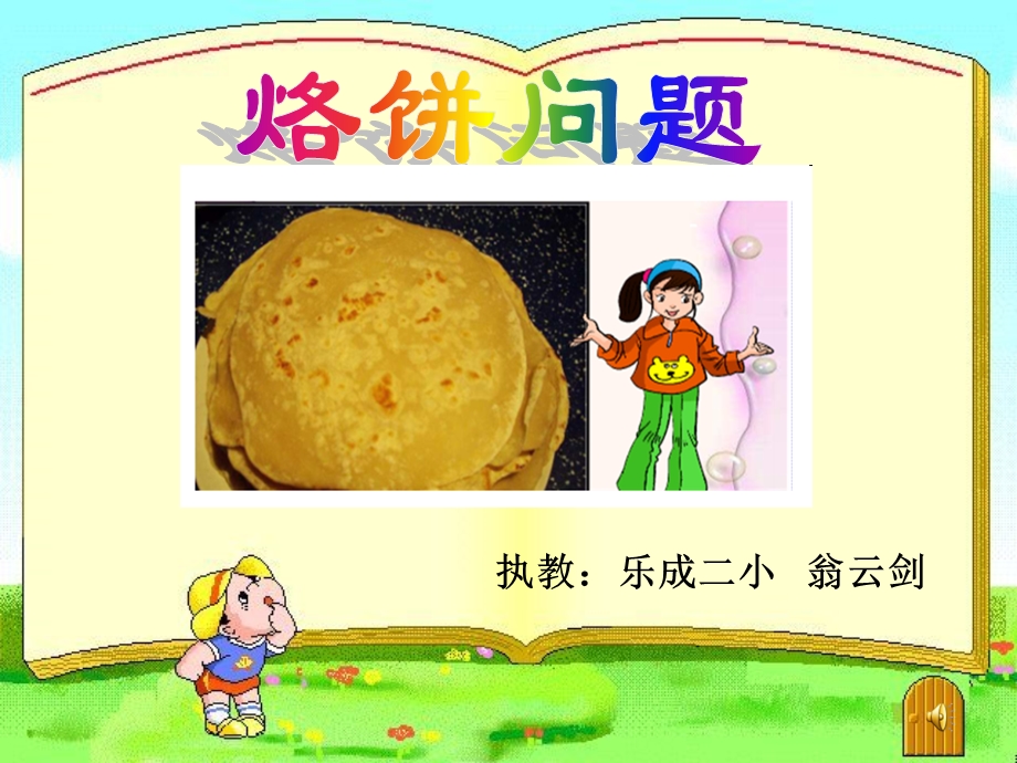 《烙饼问题》ppt课件.ppt_第1页