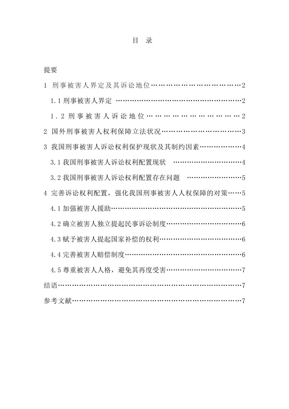 论刑事被害人诉讼权利的配置和保障—法律专业毕业论文.doc_第2页